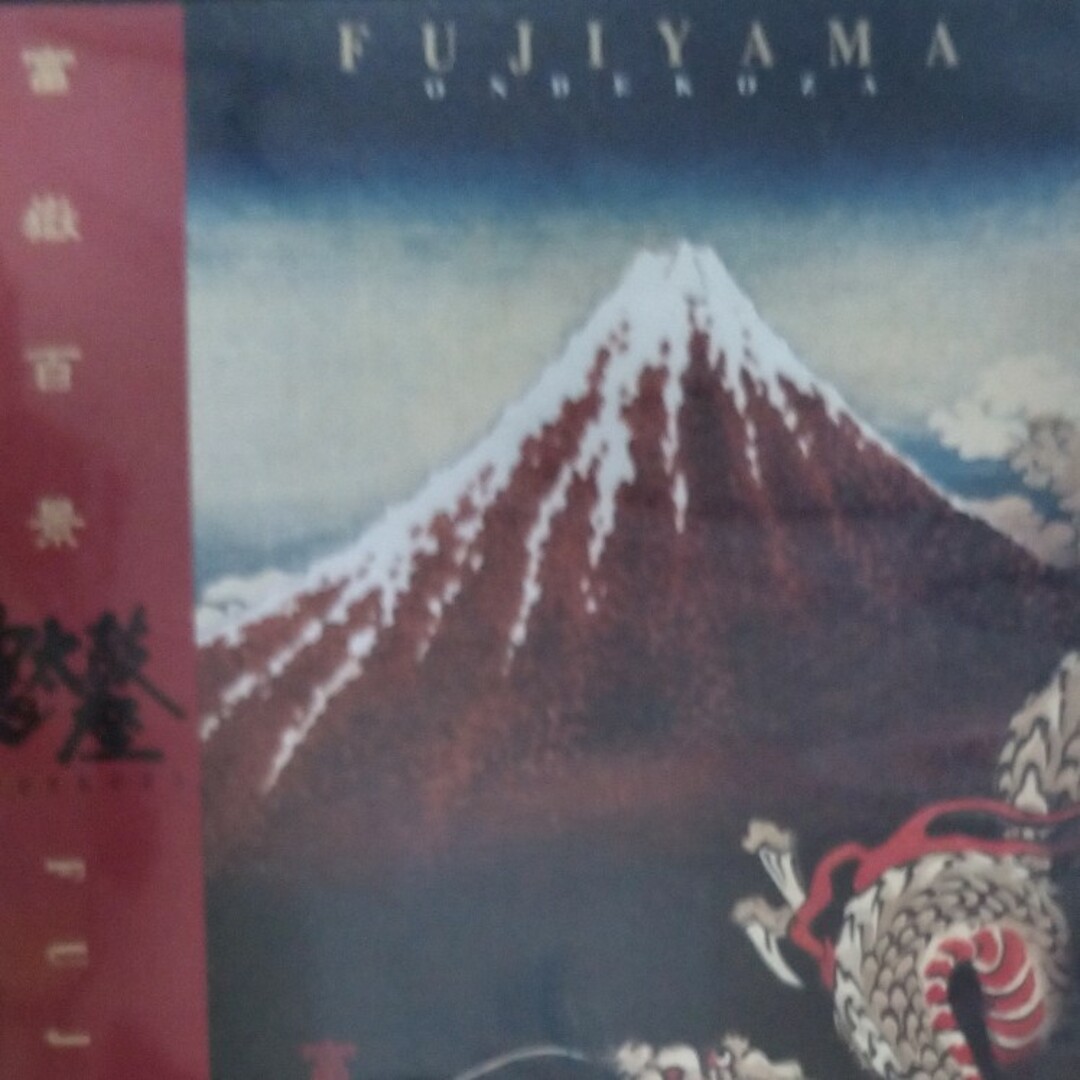 富嶽百景　FUJIYAMA DVD