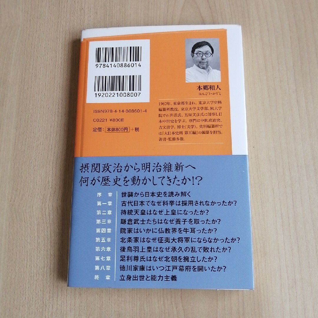 世襲の日本史 「階級社会」はいかに生まれたか エンタメ/ホビーの本(人文/社会)の商品写真