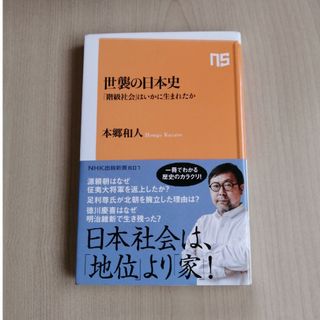 世襲の日本史 「階級社会」はいかに生まれたか(人文/社会)