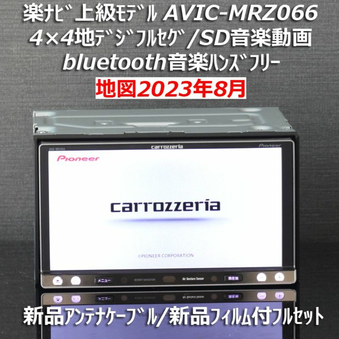 地図2023年8月差分最新版楽ナビ上級モデルAVIC-MRZ066フルセグ/BT ...