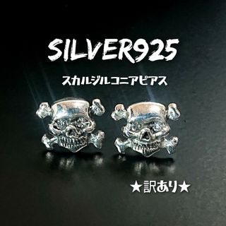 1314 SILVER925 ジルコニア スカルピアス シルバードクロ ★訳あり(ピアス(両耳用))