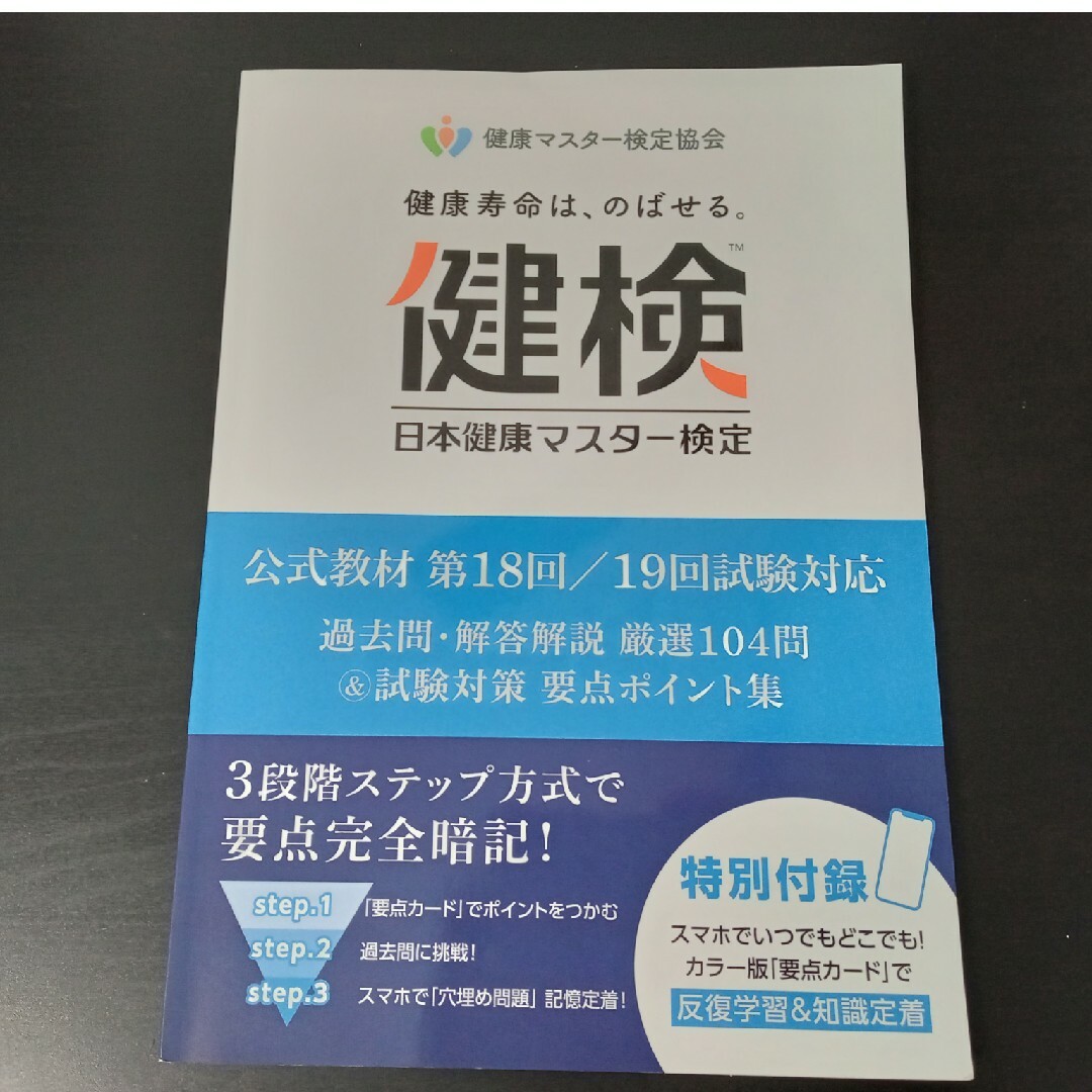 送料込み＞最新版　健康マスター検定　公式教材（健検ビジュアル学習ツール 付） エンタメ/ホビーの本(健康/医学)の商品写真