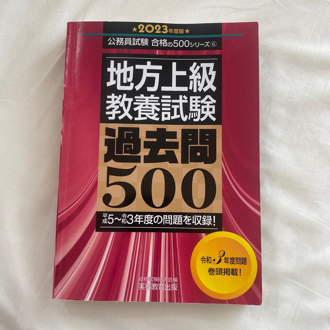 地方上級教養試験過去問５００ ２０２３年度版 エンタメ/ホビーの本(資格/検定)の商品写真