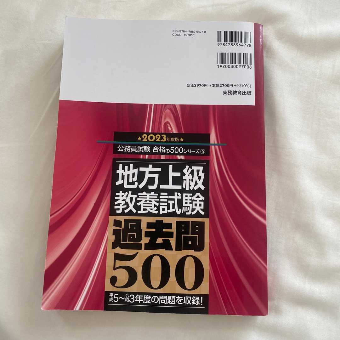 地方上級教養試験過去問５００ ２０２３年度版 エンタメ/ホビーの本(資格/検定)の商品写真