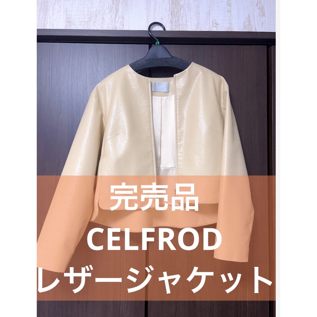 CELFORD(セルフォード)の完売品 CELFORD セルフォード レザージャケット ジャケット レディース レディースのジャケット/アウター(ノーカラージャケット)の商品写真