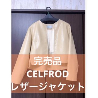 セルフォード(CELFORD)の完売品 CELFORD セルフォード レザージャケット ジャケット レディース(ノーカラージャケット)