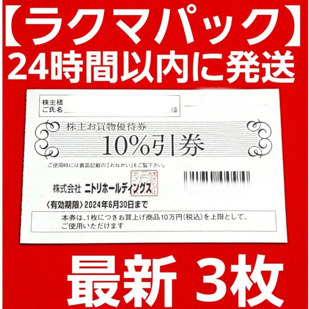 ニトリ　10%割引券　3枚