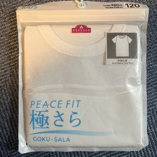 イオン(AEON)のPEACEFIT 半袖丸首　インナー　120cm(下着)