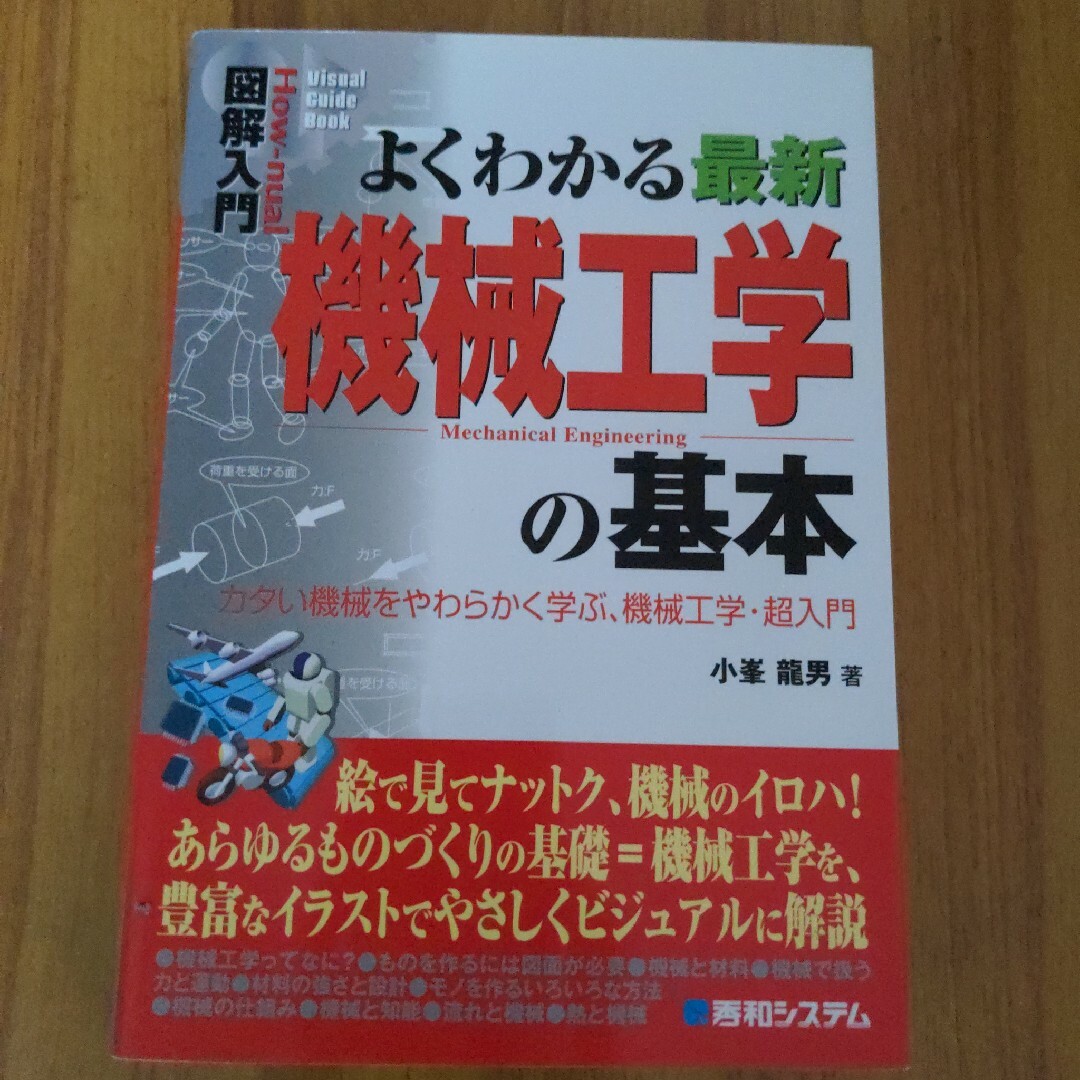 図解入門よくわかる最新機械工学の基本 カタい機械をやわらかく学ぶ、機械工学・超入 エンタメ/ホビーの本(科学/技術)の商品写真