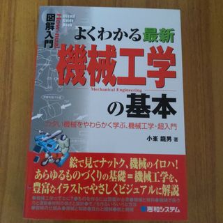 図解入門よくわかる最新機械工学の基本 カタい機械をやわらかく学ぶ、機械工学・超入(科学/技術)