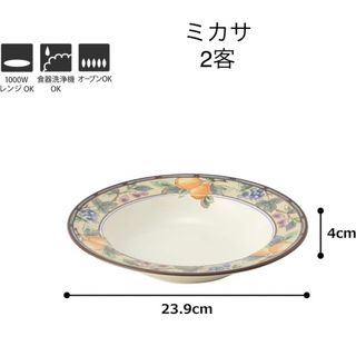 ミカサ(MIKASA)のミカサ ハーベスト スープ皿 2客セット(食器)