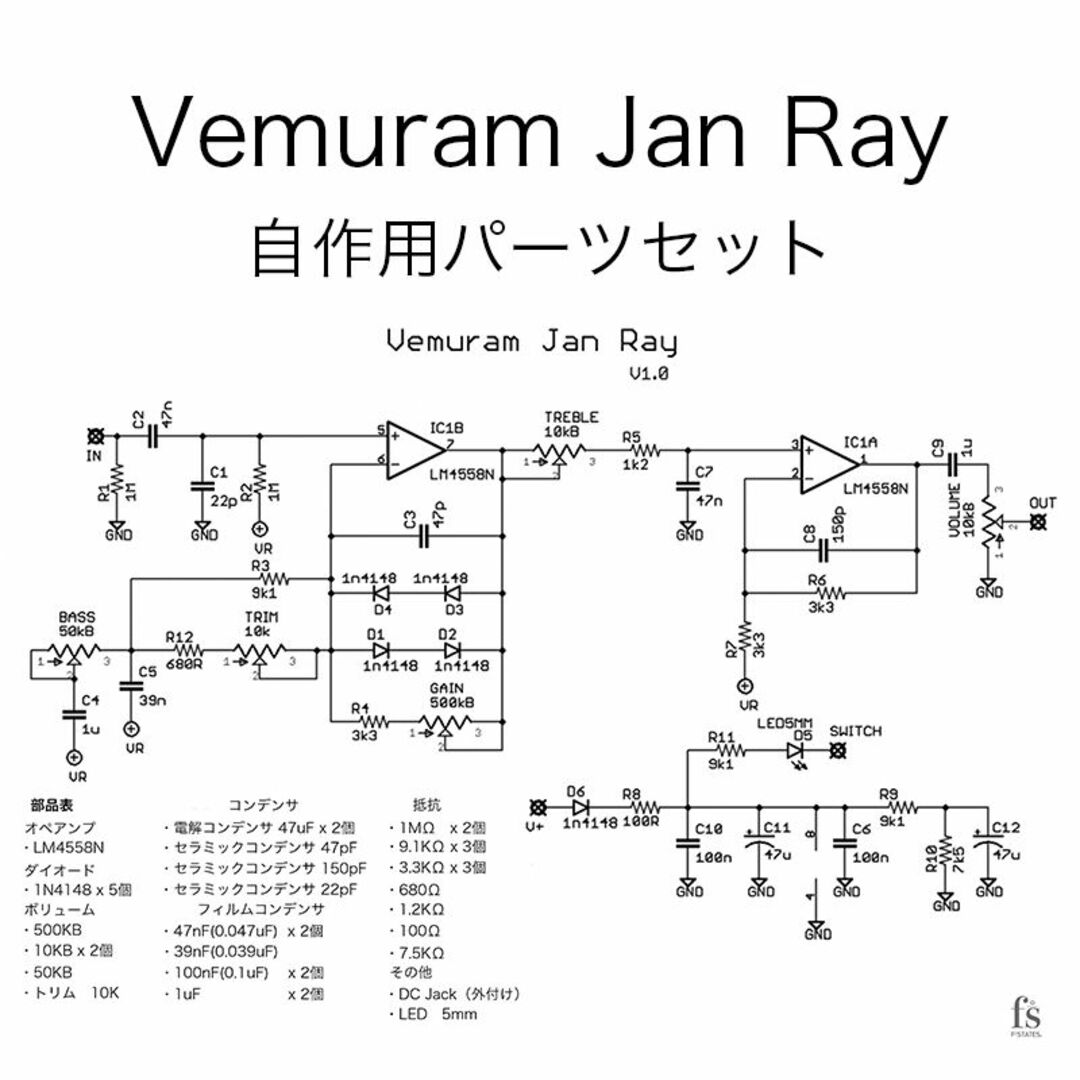 Vemuram Jan Ray 自作用パーツセット