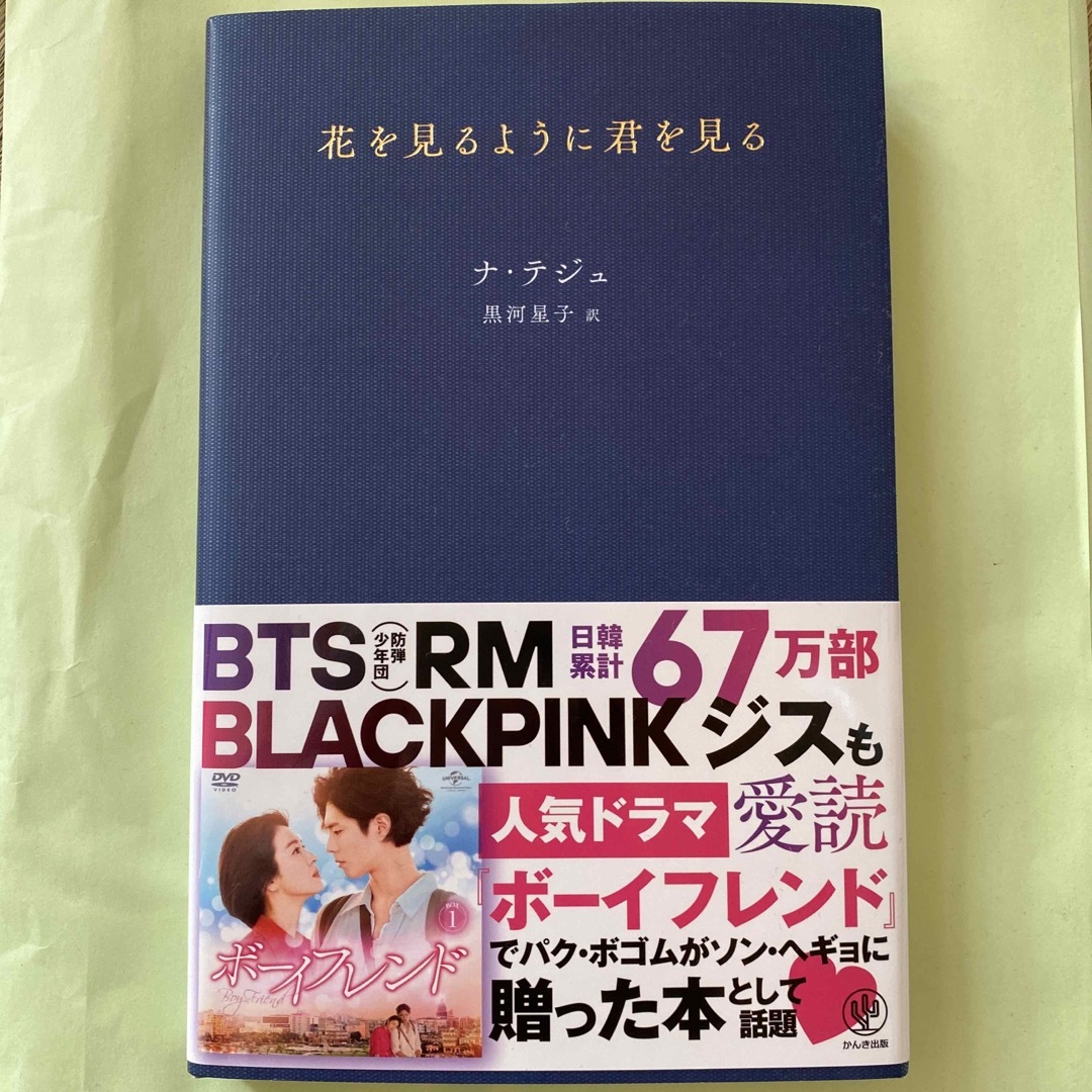 花を見るように君を見る エンタメ/ホビーの本(文学/小説)の商品写真