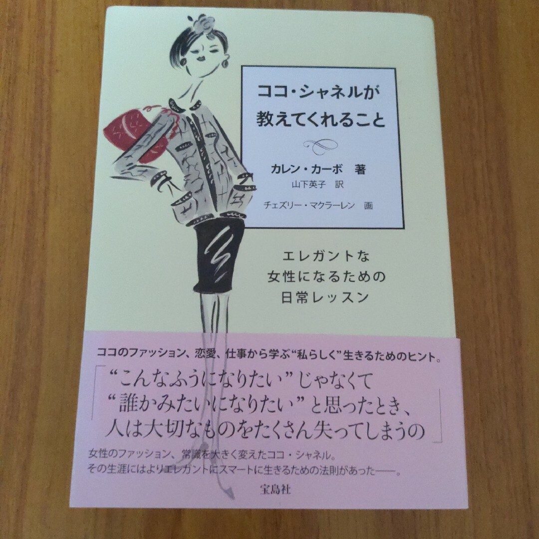 ココ・シャネルが教えてくれること エレガントな女性になるための日常レッスン エンタメ/ホビーの本(住まい/暮らし/子育て)の商品写真