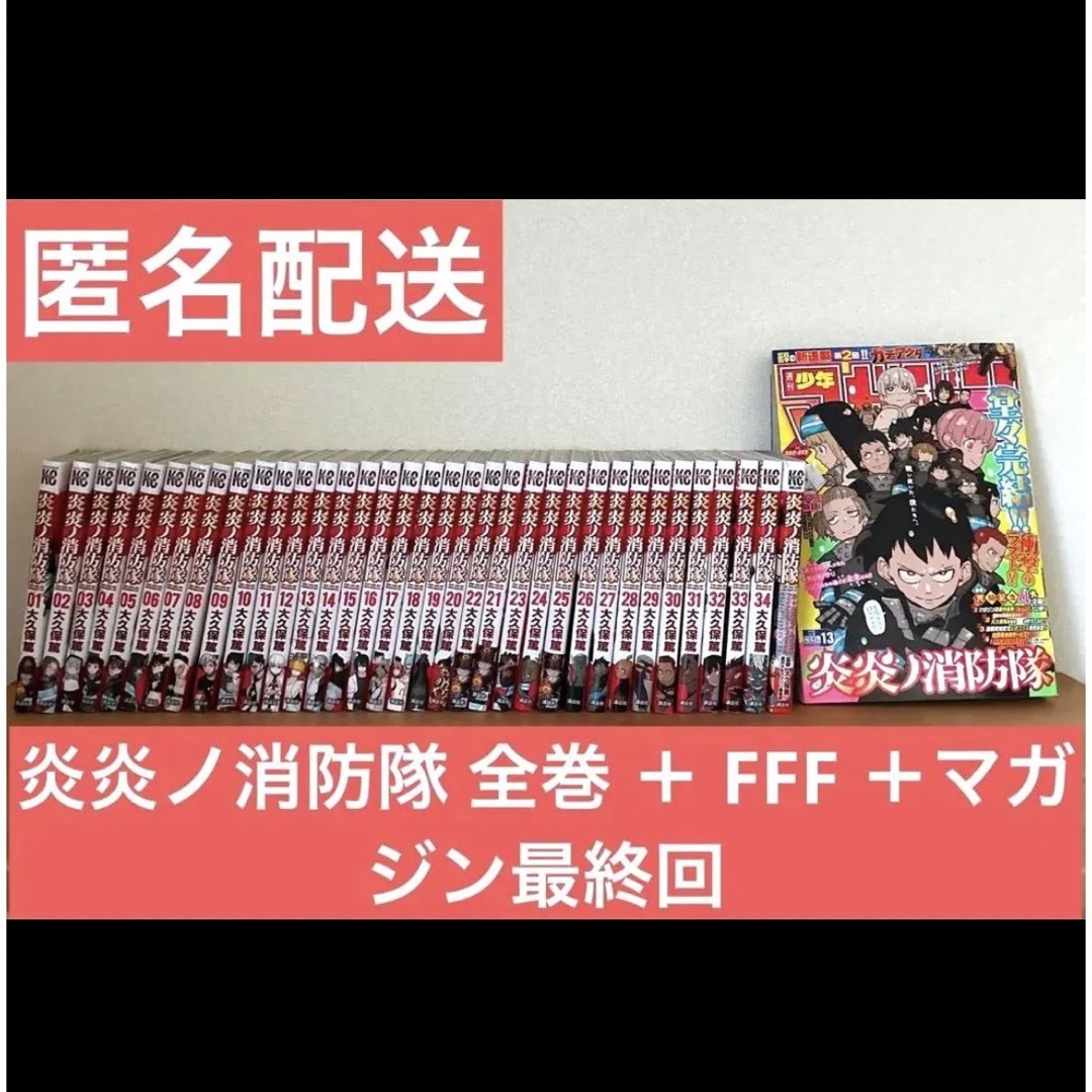 炎炎ノ消防隊 1~34巻 全巻 FFF キャラクターブック 少年マガジン 13号 | フリマアプリ ラクマ