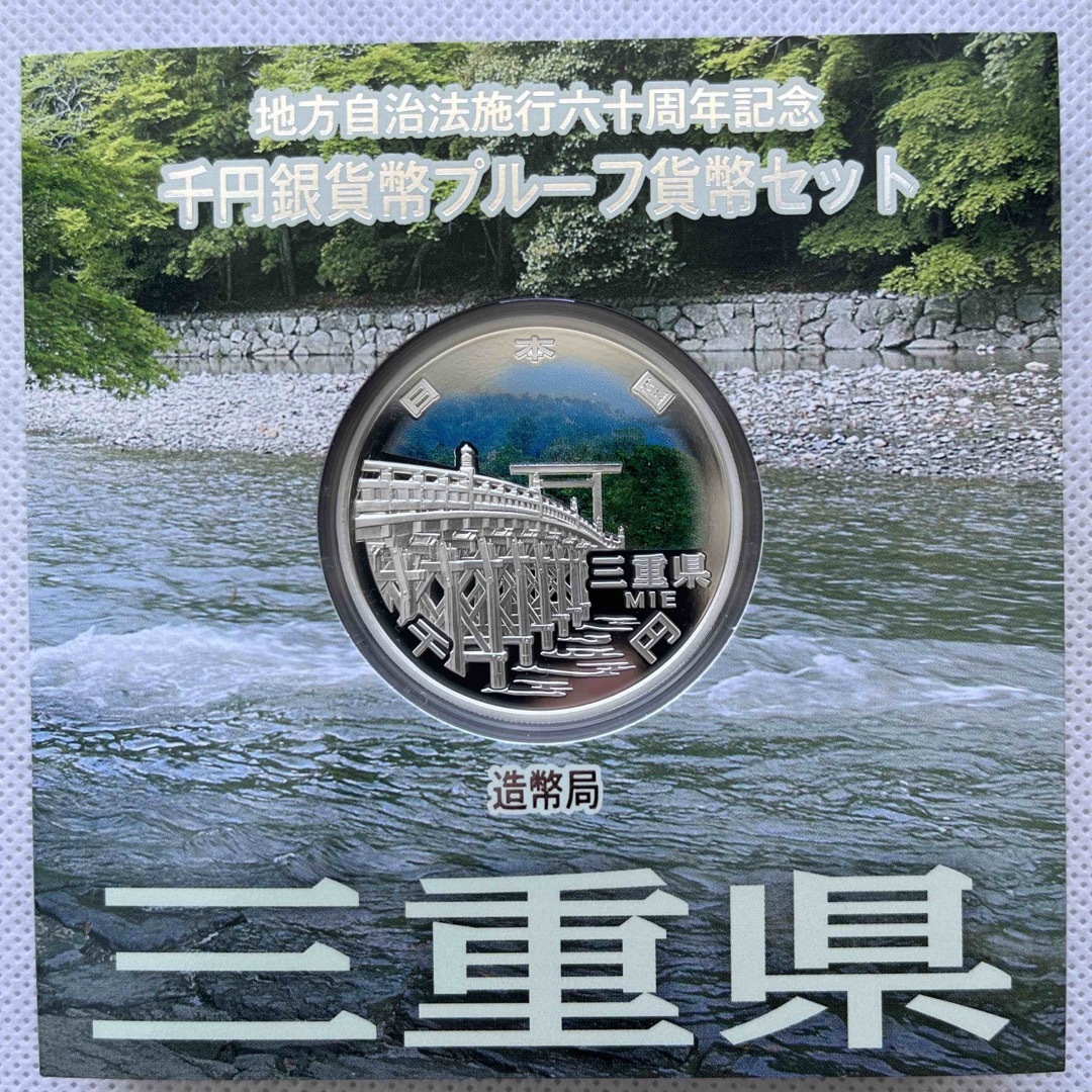 三重県　地方自治法施行六十周年記念　プルーフ銀貨