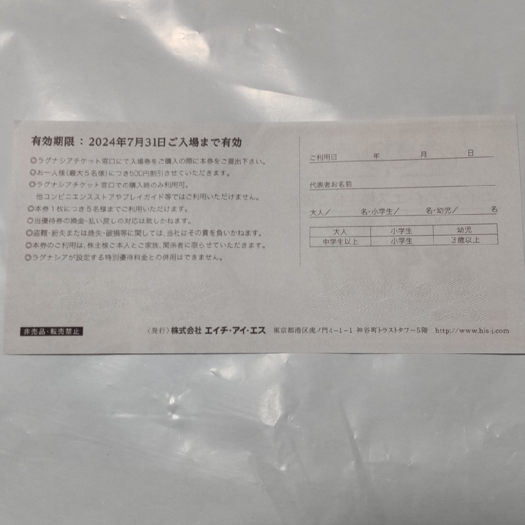 エイチアイエス　HIS 株主優待券 6000円分、ラグナシア割引券 チケットの優待券/割引券(その他)の商品写真