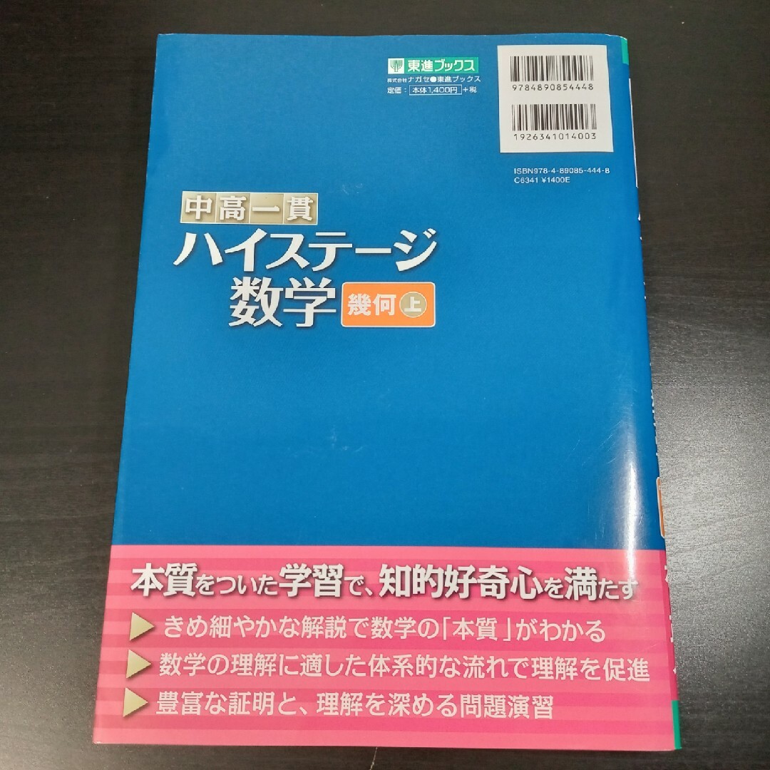 送料込み＞めざせTOP！ ■ 中高一貫　ハイステ－ジ数学 幾何（上） エンタメ/ホビーの本(語学/参考書)の商品写真