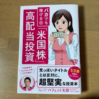 バカでも稼げる「米国株」高配当投資(その他)