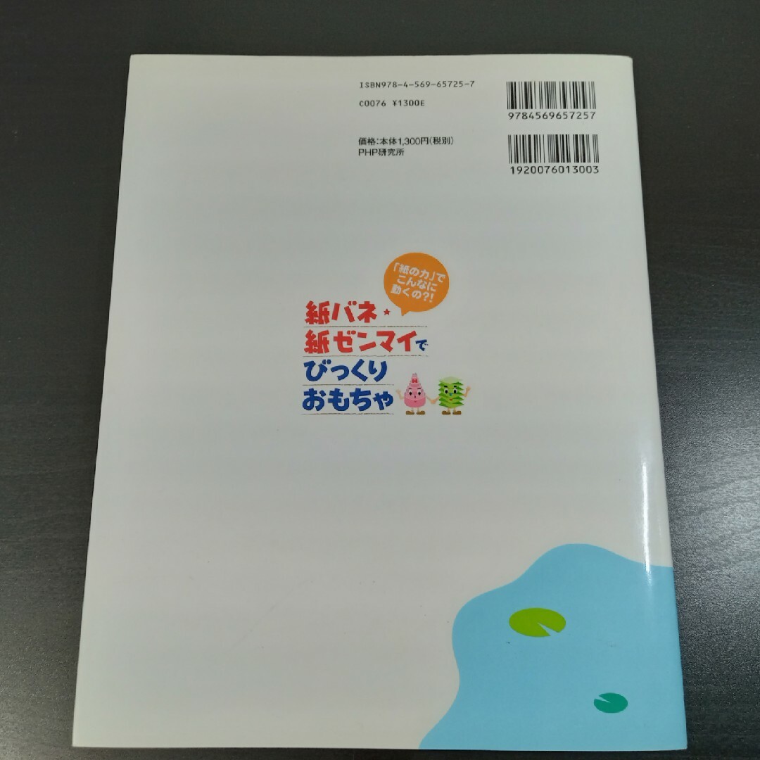 送料込み＞紙バネ・紙ゼンマイでびっくりおもちゃ 「紙の力」でこんなに動くの？！ エンタメ/ホビーの本(その他)の商品写真