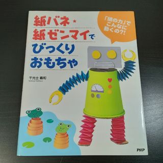 送料込み＞紙バネ・紙ゼンマイでびっくりおもちゃ 「紙の力」でこんなに動くの？！(その他)