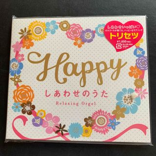 結婚式用BGM Happy～しあわせのうた(ヒーリング/ニューエイジ)