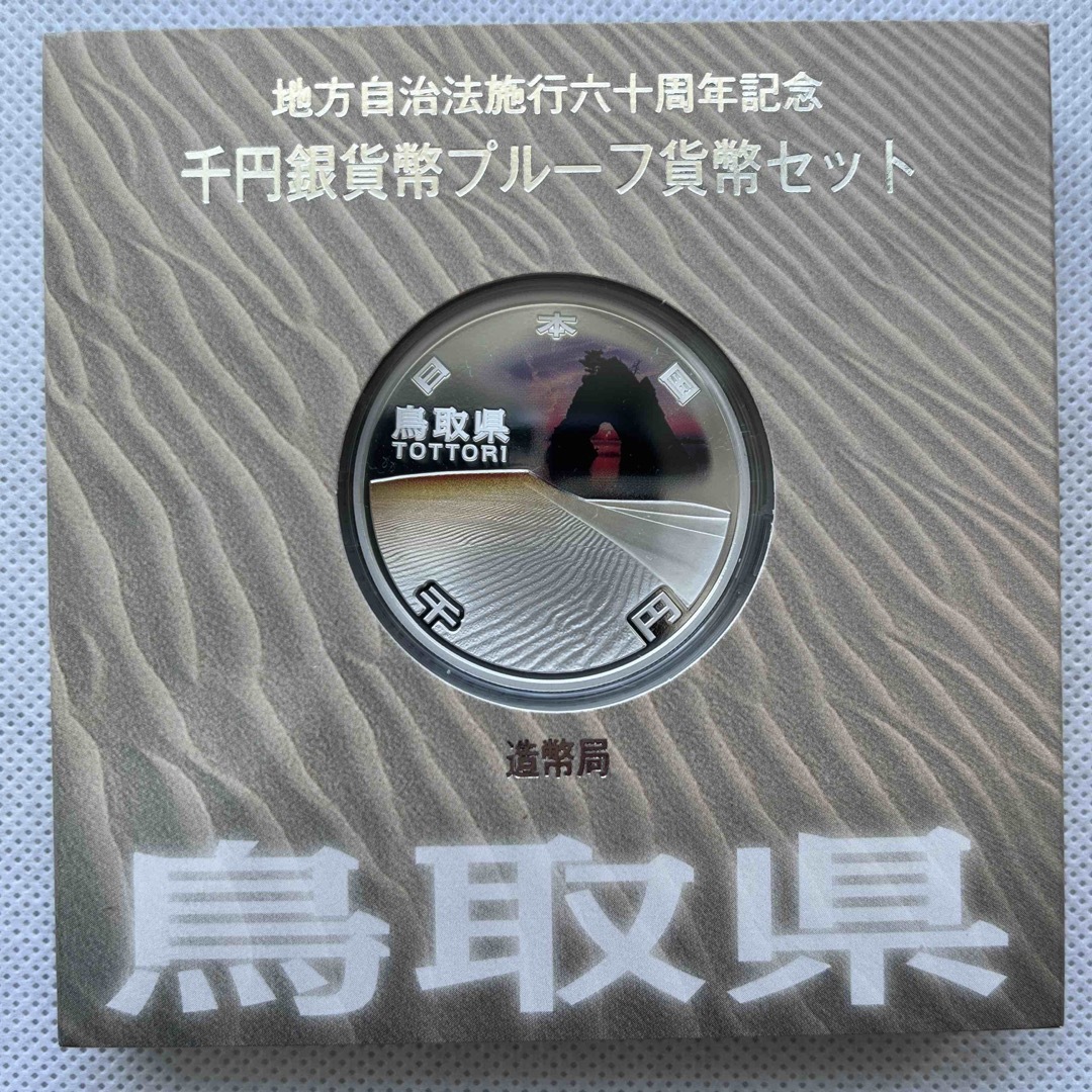 鳥取県　地方自治法施行六十周年記念　プルーフ銀貨