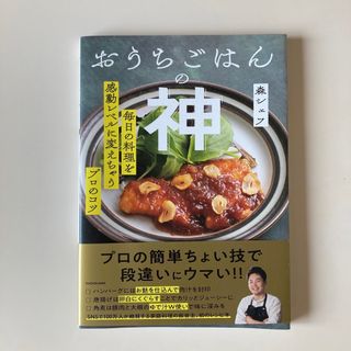 カドカワショテン(角川書店)のおうちごはんの神 毎日の料理を感動レベルに変えちゃうプロのコツ/ＫＡＤＯＫＡＷＡ(料理/グルメ)