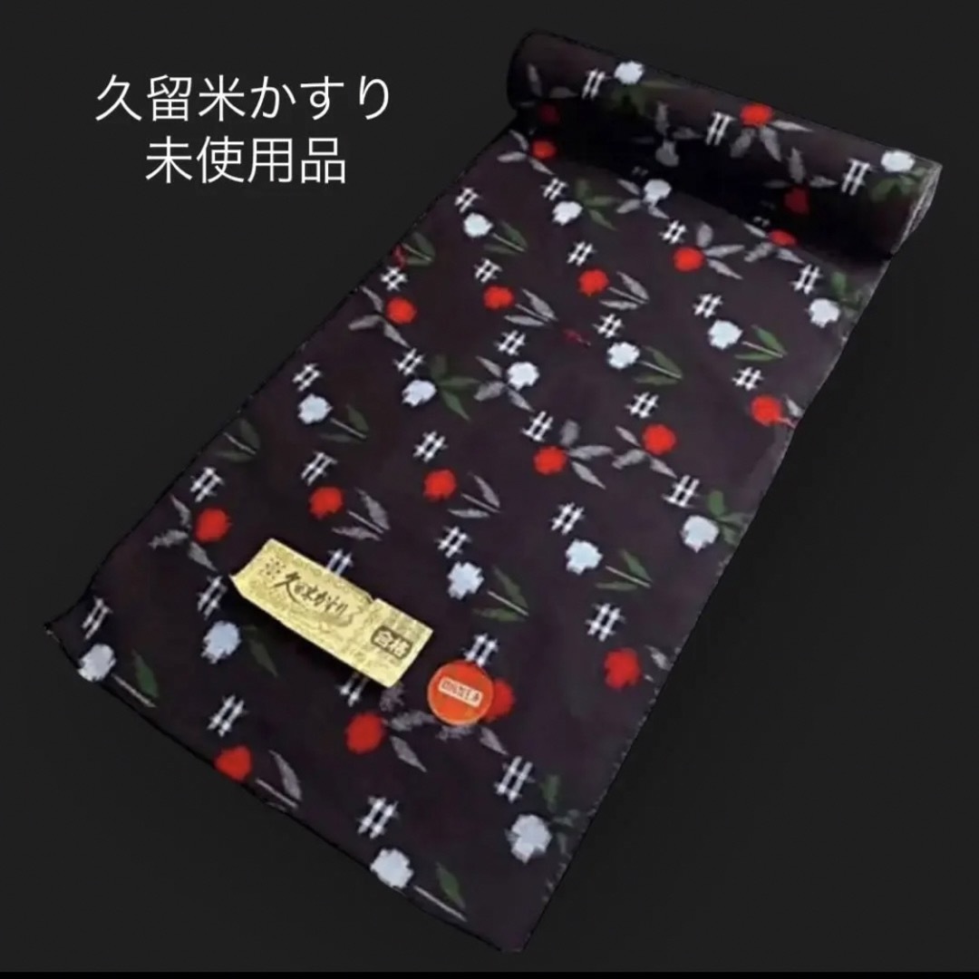 未使用品 反物【久留米かすり】着物誂え リメイク ハンドメイド☆綿絣