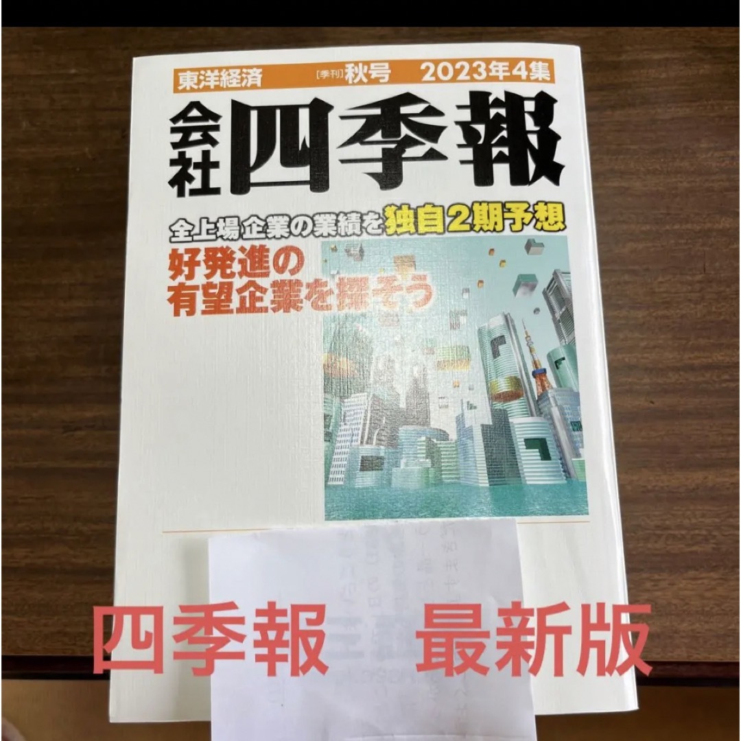 会社　四季報2023年秋号 エンタメ/ホビーの雑誌(ビジネス/経済/投資)の商品写真