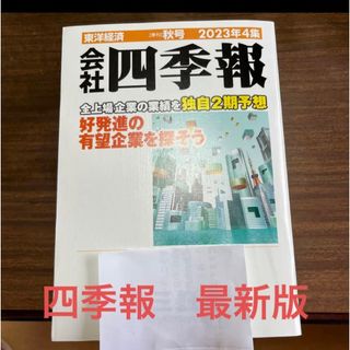 会社　四季報2023年秋号(ビジネス/経済/投資)