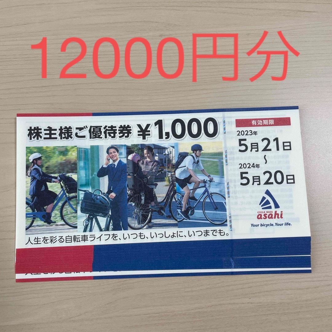 大きい割引 あさひ株主優待券12000円分 株主優待 優待券/割引券 www