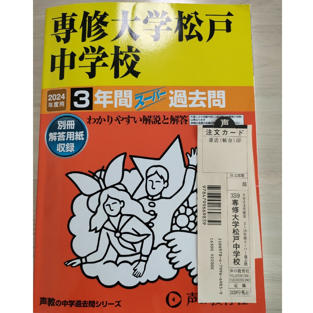 専修大学松戸中学校 ３年間スーパー過去問 ２０２４年度用 エンタメ/ホビーの本(語学/参考書)の商品写真