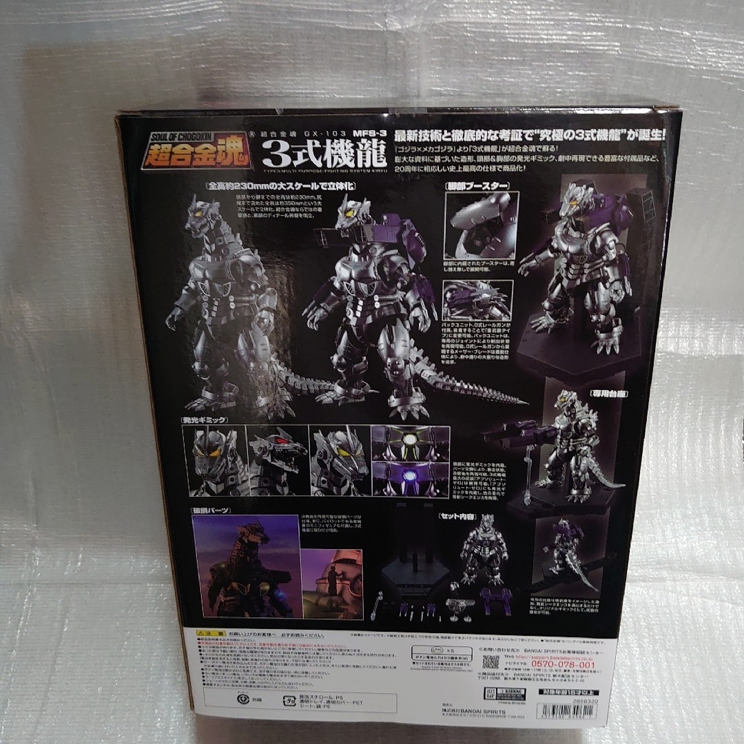 超合金魂。GX-103.3式機龍。 超合金魂。GX-103.3式機龍。