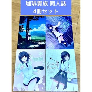 珈琲貴族 同人誌 4冊セット 1(一般)