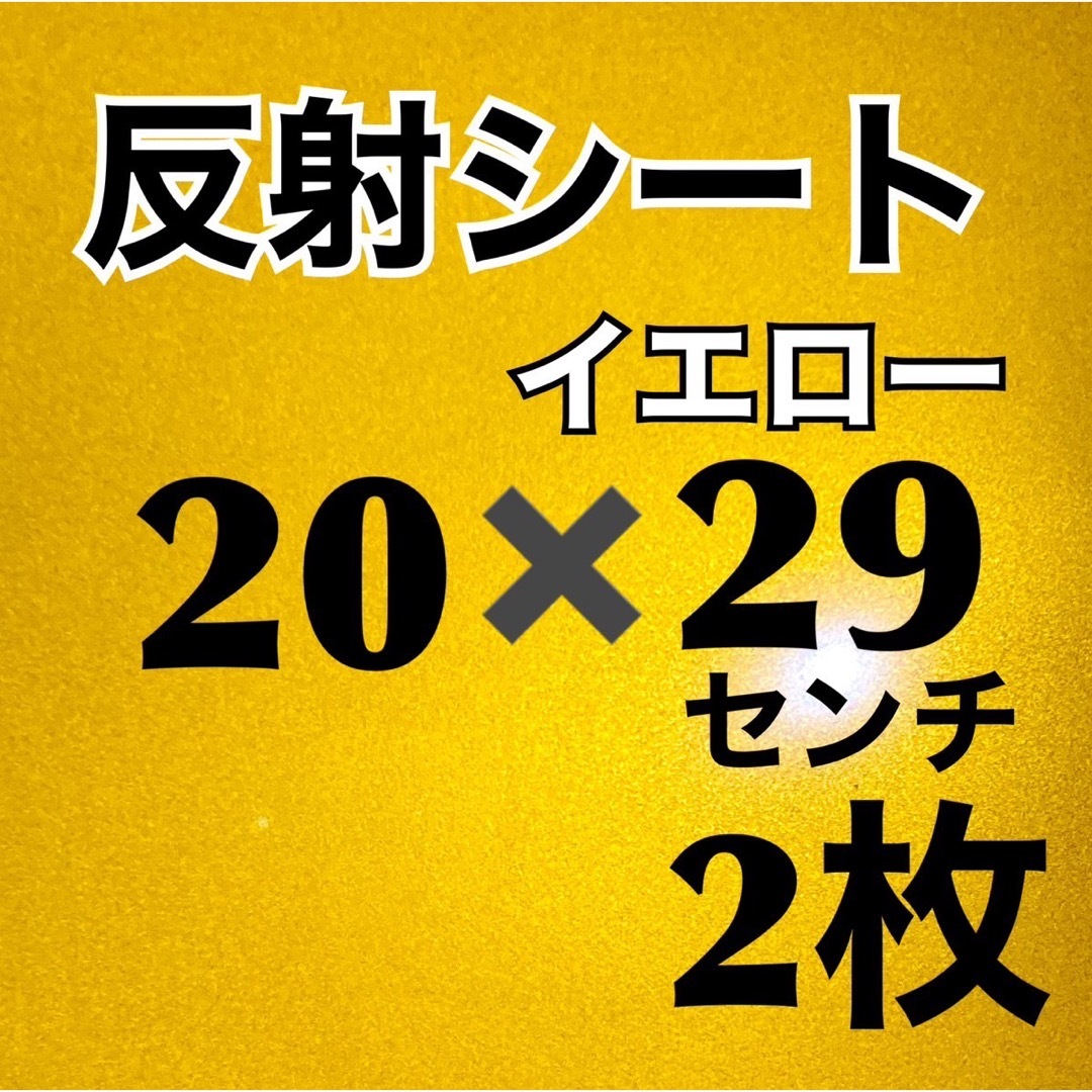 艶あり反射シート　イエロー　20✖️29センチ　2枚 エンタメ/ホビーのタレントグッズ(アイドルグッズ)の商品写真