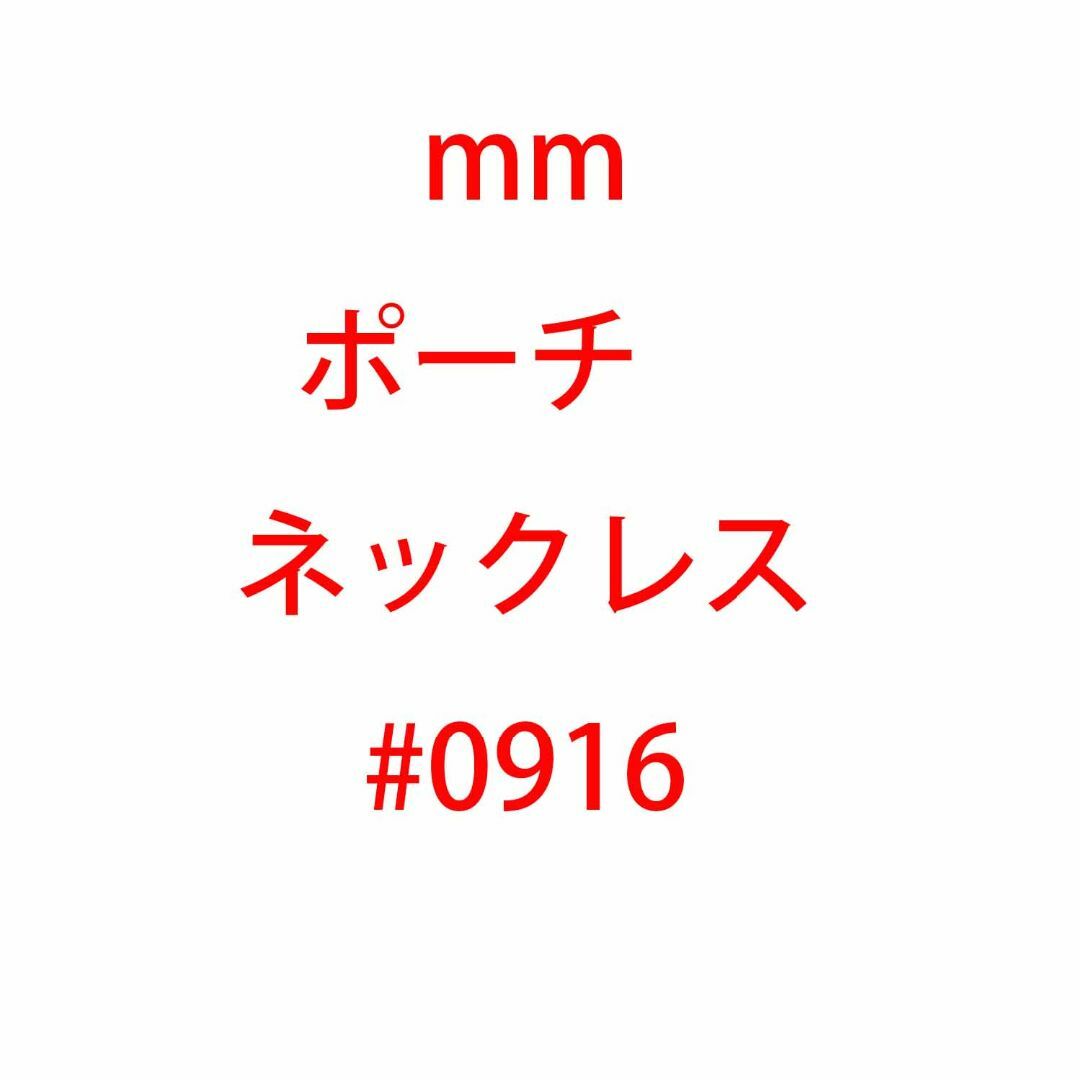 mm ポーチ　 ネックレス   #0917