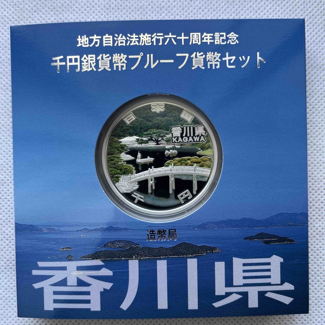 香川県　地方自治法施行六十周年記念　プルーフ銀貨　⭐️特製箱付き⭐️