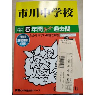 市川中学校 ５年間スーパー過去問 ２０２４年度用(語学/参考書)