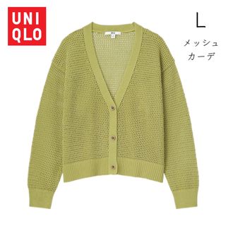 ユニクロ(UNIQLO)の【UNIQLO】L 3回着用 メッシュカーディガン(カーディガン)