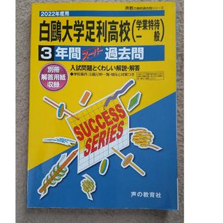 白鴎大学足利高等学校（学業特待・一般） ３年間スーパー過去問 ２０２２年度用(語学/参考書)