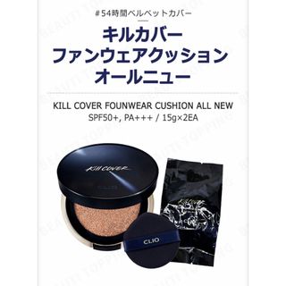 クリオ(CLIO)のクリオ　キルカバー   ファンウェアクッション　オールニュー　リフィルのみ(ファンデーション)