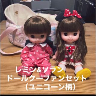 ディズニー(Disney)のレミンちゃん&ソランちゃん　ドールクーファン付き(人形)