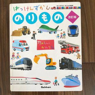 ガッケン(学研)のはっけんずかん　のりもの　改訂版(絵本/児童書)