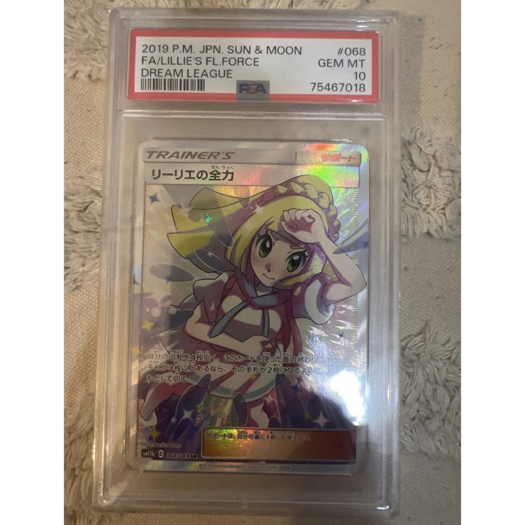 リーリエの全力　PSA10 横線無し