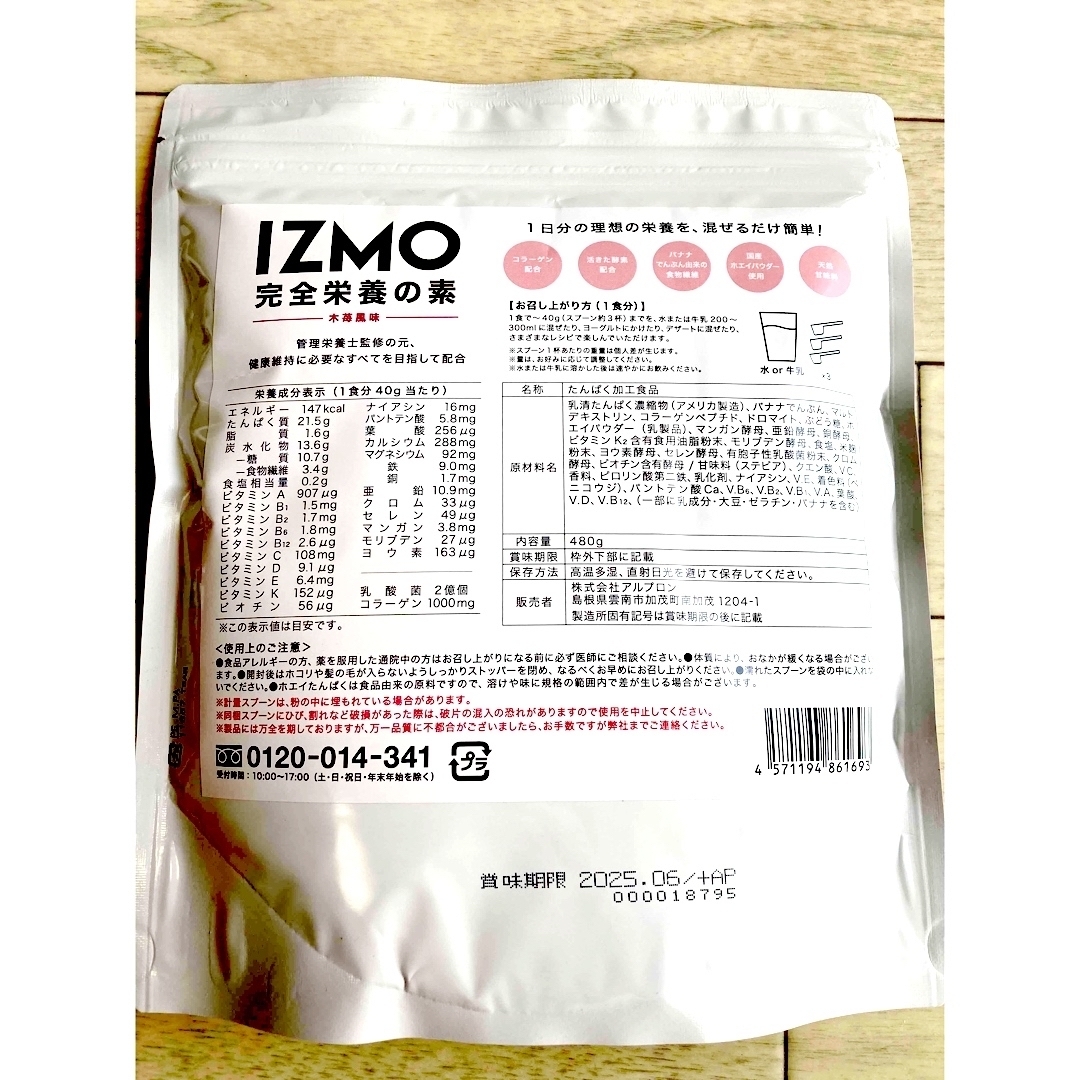 アルプロン株式会社　IZMO 完全栄養の素 480g 木苺フレーバー 2