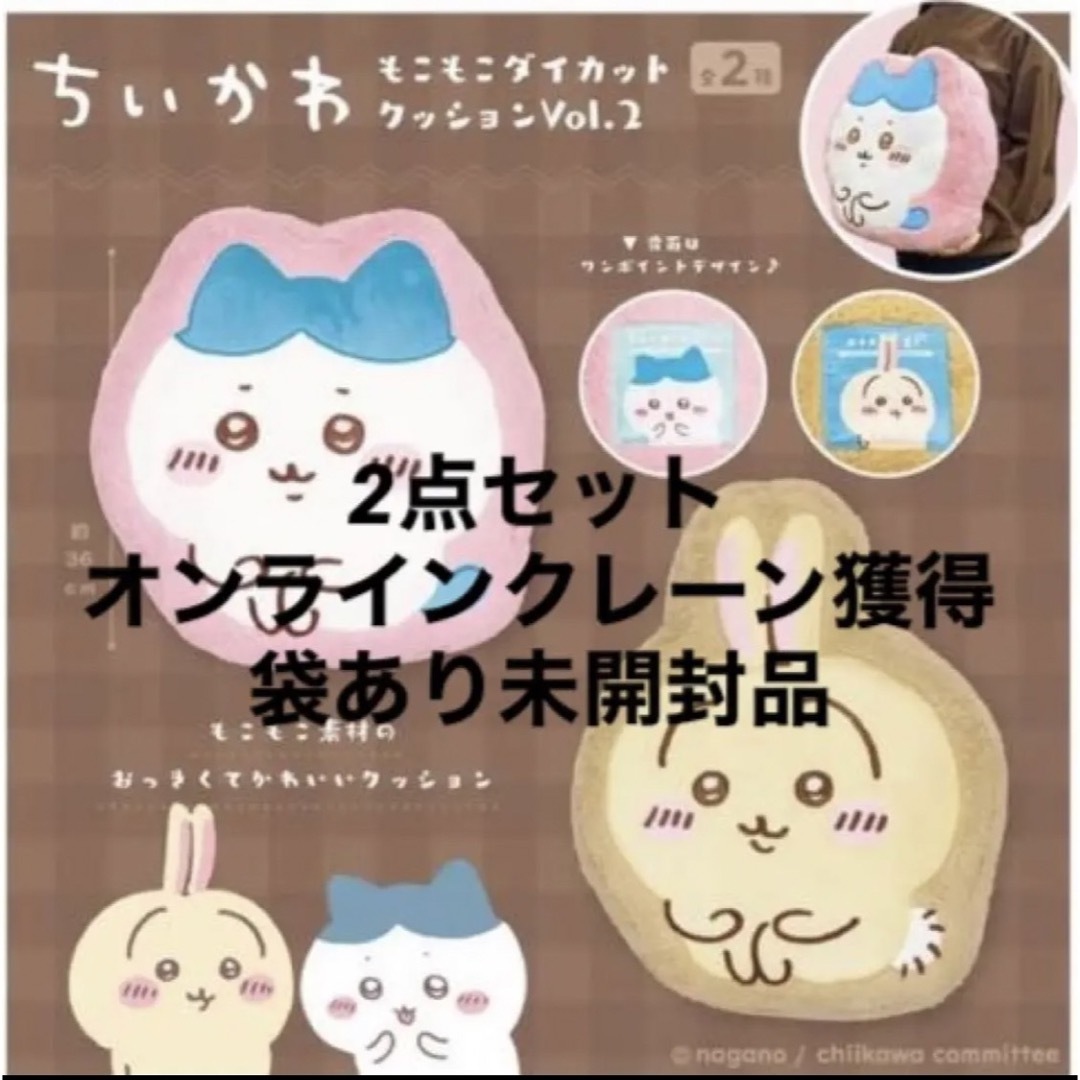 ちいかわ(チイカワ)のちいかわ　もこもこダイカットクッション　Vol.2 全2種ハチワレ＆うさぎセット インテリア/住まい/日用品のインテリア小物(クッション)の商品写真