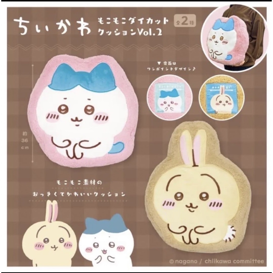 ちいかわ(チイカワ)のちいかわ　もこもこダイカットクッション　Vol.2 全2種ハチワレ＆うさぎセット インテリア/住まい/日用品のインテリア小物(クッション)の商品写真