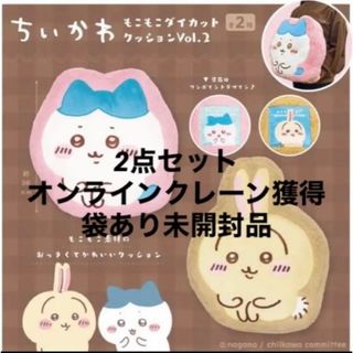 ちいかわ もこもこダイカットクッション vol.2 ハチワレ うさぎ 2個セット