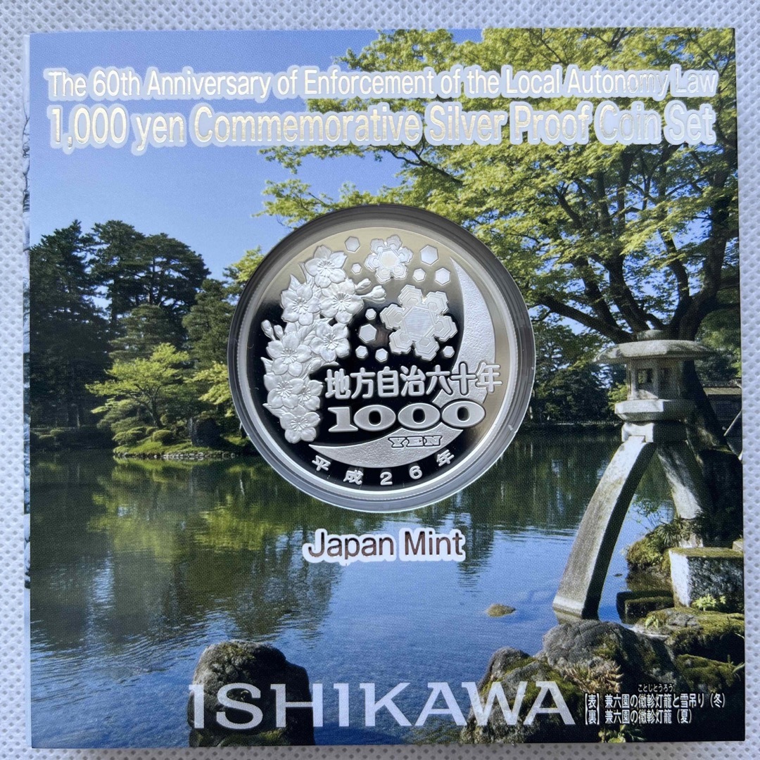 石川県　地方自治法施行六十周年記念　プルーフ銀貨